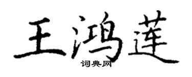 丁謙王鴻蓮楷書個性簽名怎么寫