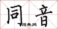 何伯昌同音楷書怎么寫