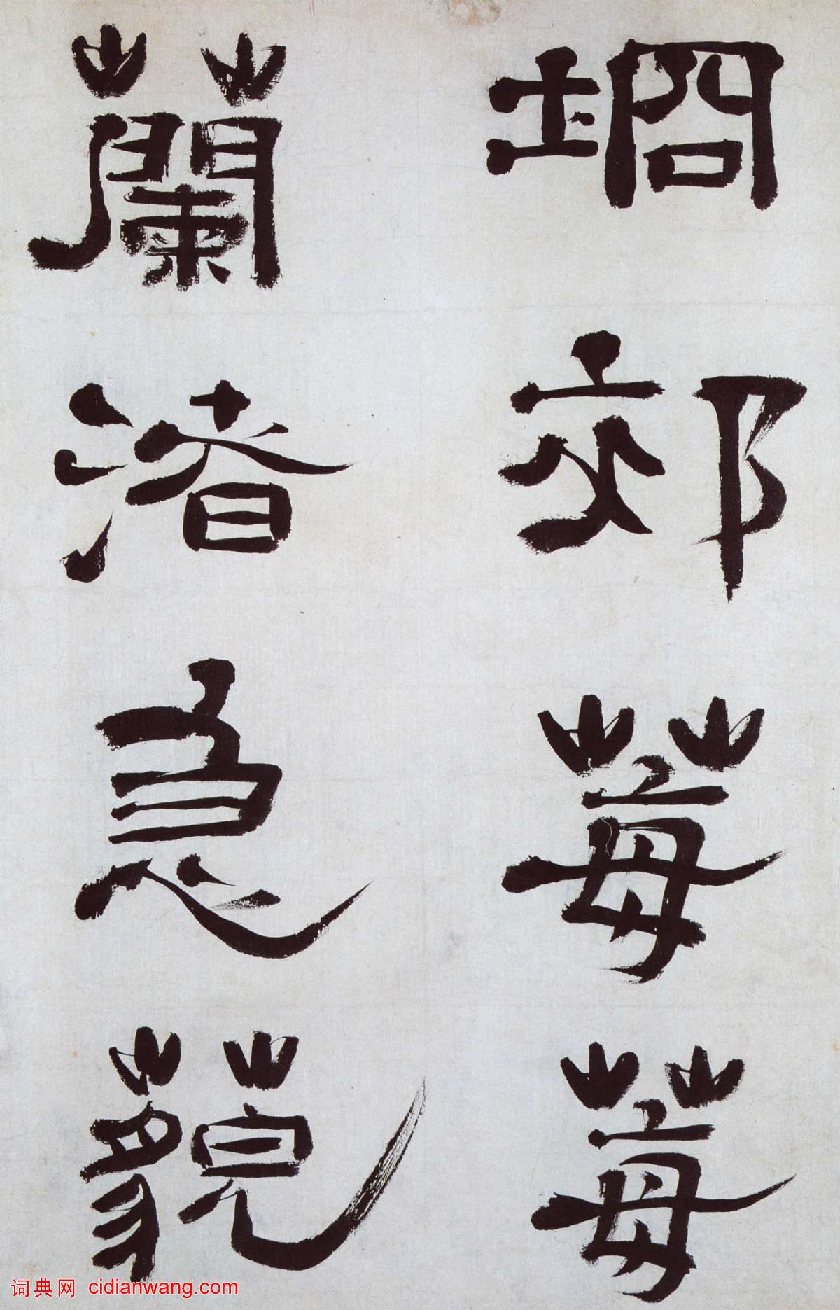 鄭簠《隸書謝靈運石室山詩卷》