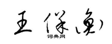 梁錦英王保衡草書個性簽名怎么寫