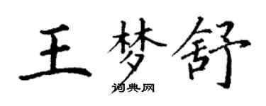 丁謙王夢舒楷書個性簽名怎么寫