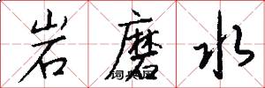 岩磨水怎么寫好看
