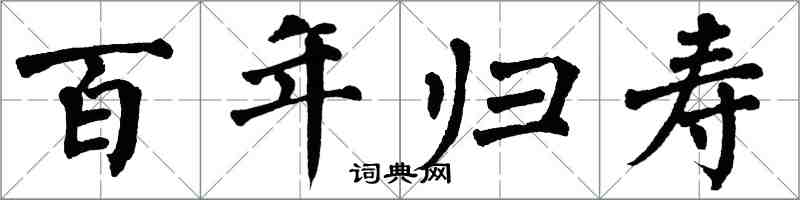 翁闓運百年歸壽楷書怎么寫