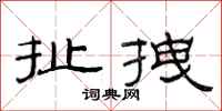范連陞扯拽隸書怎么寫