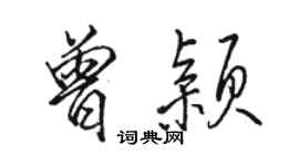 駱恆光曾穎行書個性簽名怎么寫