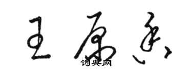 駱恆光王原香草書個性簽名怎么寫