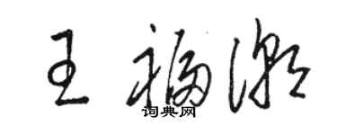 駱恆光王福潮草書個性簽名怎么寫