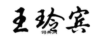 胡問遂王玲賓行書個性簽名怎么寫