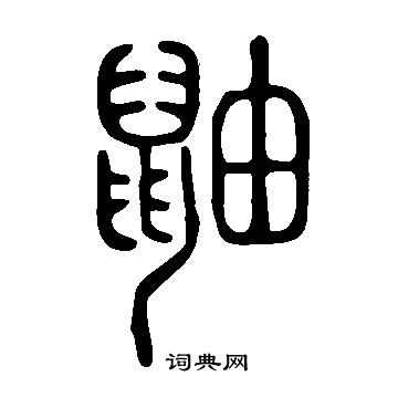 說文解字寫的鼬