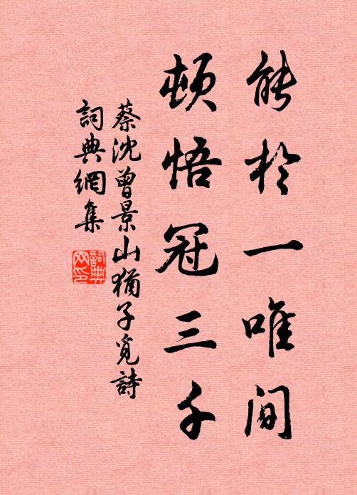 蔡沈的名句_蔡沈的詩詞名句_詩詞名句