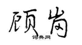 曾慶福顧崗行書個性簽名怎么寫