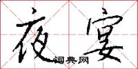 夜遊子的意思_夜遊子的解釋_國語詞典
