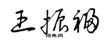 曾慶福王振福草書個性簽名怎么寫