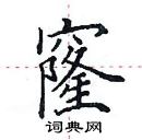 田英章寫的硬筆楷書窿