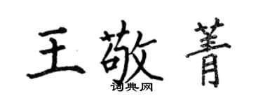 何伯昌王敬菁楷書個性簽名怎么寫