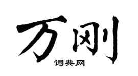 翁闓運萬剛楷書個性簽名怎么寫
