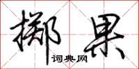 荊霄鵬擲果行書怎么寫