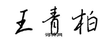 王正良王青柏行書個性簽名怎么寫