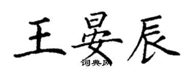 丁謙王晏辰楷書個性簽名怎么寫