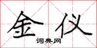 袁強金儀楷書怎么寫