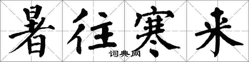 翁闓運暑往寒來楷書怎么寫