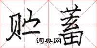 駱恆光貯蓄楷書怎么寫
