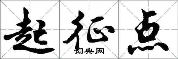 胡問遂起征點行書怎么寫