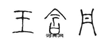 陳聲遠王含丹篆書個性簽名怎么寫