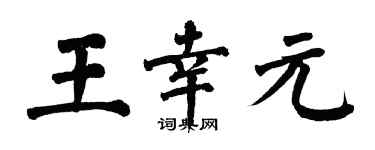 翁闓運王幸元楷書個性簽名怎么寫