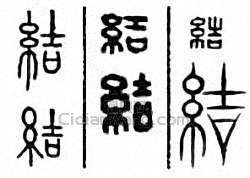 “結”篆刻印章