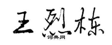 曾慶福王烈棟行書個性簽名怎么寫