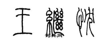 陳墨王繼忱篆書個性簽名怎么寫