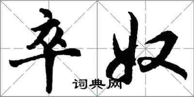 胡問遂卒奴行書怎么寫