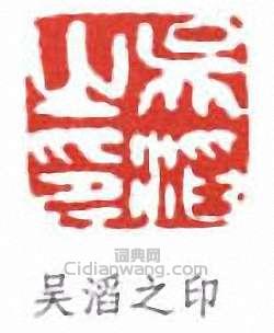 吳滔的篆刻印章吳滔之印