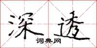 侯登峰深透楷書怎么寫