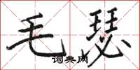 駱恆光毛瑟楷書怎么寫