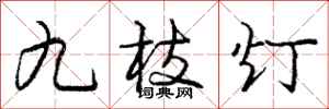 龐中華九枝燈行書怎么寫