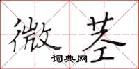 黃華生微莖楷書怎么寫