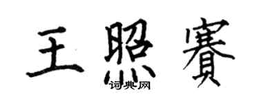 何伯昌王照賽楷書個性簽名怎么寫