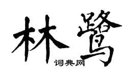翁闓運林鷺楷書個性簽名怎么寫
