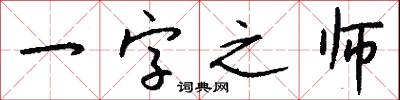 一字褒貶的意思_一字褒貶的解釋_國語詞典