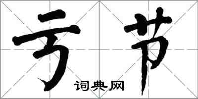 翁闓運虧節楷書怎么寫