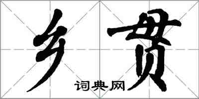 翁闓運鄉貫楷書怎么寫