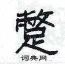 楊為國寫的硬筆隸書蹩