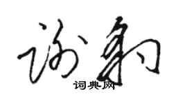 駱恆光謝豹草書個性簽名怎么寫