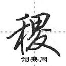 田英章寫的硬筆行書稷