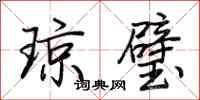 荊霄鵬瓊璧行書怎么寫