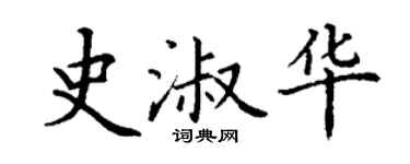 丁謙史淑華楷書個性簽名怎么寫