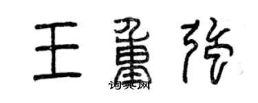 曾慶福王重強篆書個性簽名怎么寫