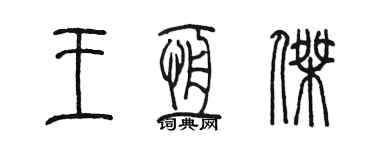 陳墨王恆傑篆書個性簽名怎么寫